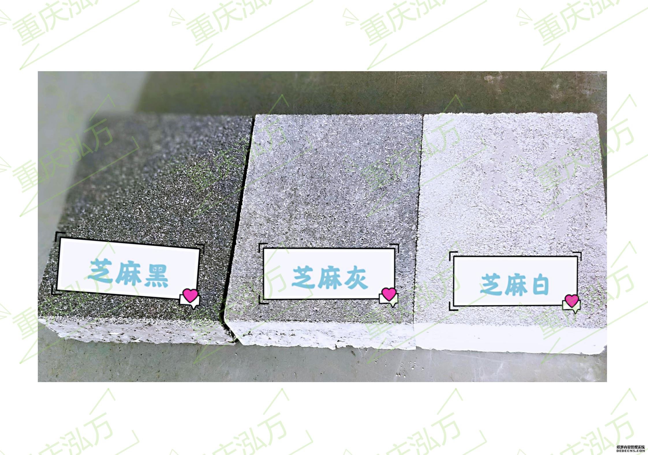 芝麻黑、芝麻灰、芝麻白
